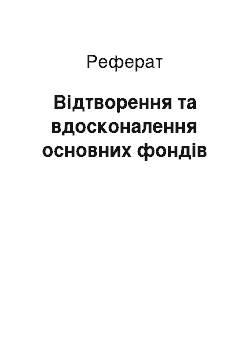 Реферат: Відтворення та вдосконалення основних фондів