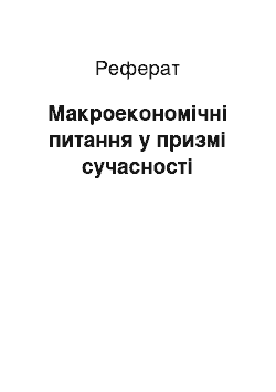 Реферат: Макроекономічні питання у призмі сучасності