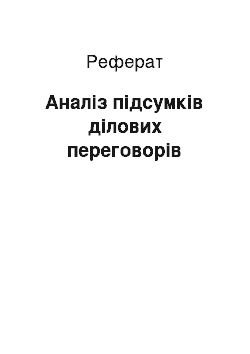 Реферат: Аналіз підсумків ділових переговорів