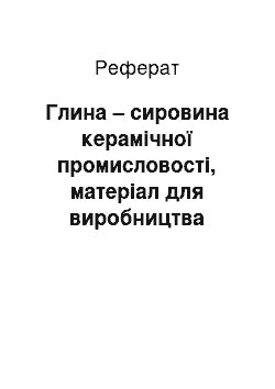 Реферат: Глина – сировина керамічної промисловості, матеріал для виробництва художніх виробів та творів вжиткового мистецтва