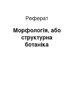 Реферат: Морфологія, або структурна ботаніка