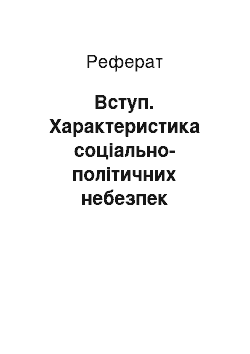 Реферат: Вступ. Характеристика соціально-політичних небезпек