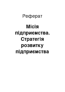 Реферат: Місія підприємства. Стратегія розвитку підприємства "Торговий Дім металевих сіток"