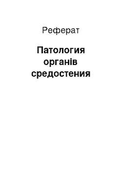 Реферат: Патология органів средостения