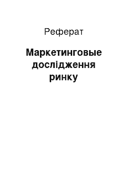 Реферат: Маркетинговые дослідження ринку