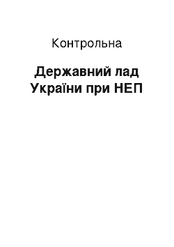 Контрольная: Державний лад України при НЕП