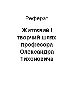 Реферат: Життєвий і творчий шлях професора Олександра Тихоновича Калачикова (1902-1982)