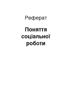 Реферат: Поняття соціальної роботи