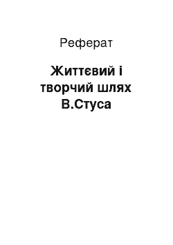 Реферат: Життєвий і творчий шлях В.Стуса