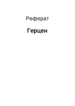 Реферат: Герцен