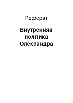 Реферат: Внутренняя політика Олександра