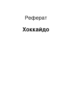 Реферат: Хоккайдо