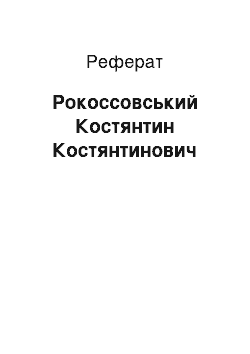 Реферат: Рокоссовский Костянтин Константинович