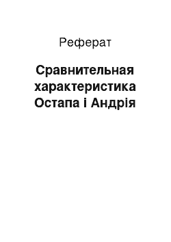 Реферат: Сравнительная характеристика Остапа і Андрія