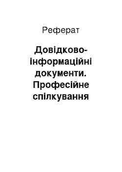 Реферат: Довідково-інформаційні документи. Професійне спілкування науково-технічних працівників і студентів інженерних спеціальностей