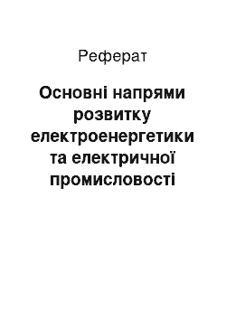 Реферат: Основні напрями розвитку електроенергетики та електричної промисловості