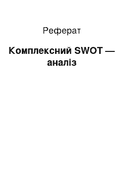 Реферат: Комплексний SWOT — аналіз