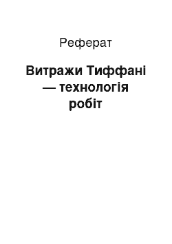 Реферат: Витражи Тиффані — технологія робіт