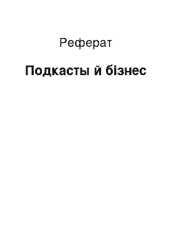 Реферат: Подкасты й бізнес