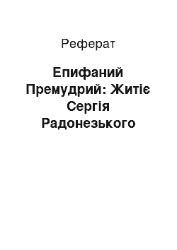 Реферат: Епифаний Премудрий: Житіє Сергія Радонезького