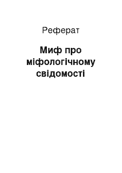 Реферат: Миф про міфологічному свідомості