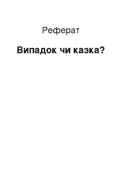 Реферат: Случай чи казка?