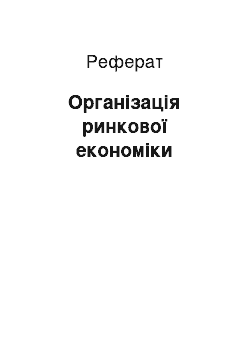 Реферат: Організація ринкової економіки