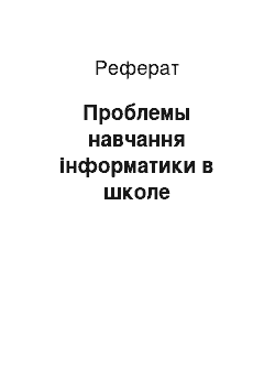 Реферат: Проблемы навчання інформатики в школе