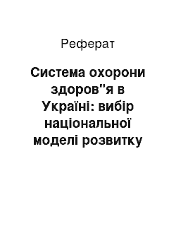 Реферат: Система охорони здоров"я в Україні: вибір національної моделі розвитку