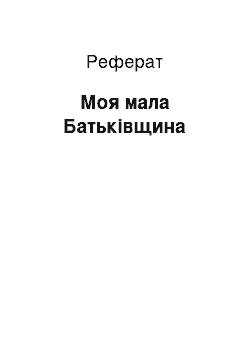 Реферат: Моя мала Батьківщина