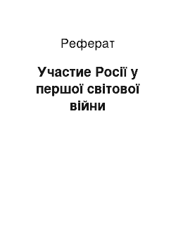 Реферат: Участие Росії у першої світової війни