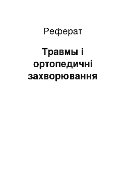 Реферат: Травмы і ортопедичні захворювання