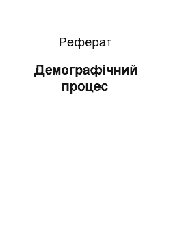 Реферат: Демографический процесс