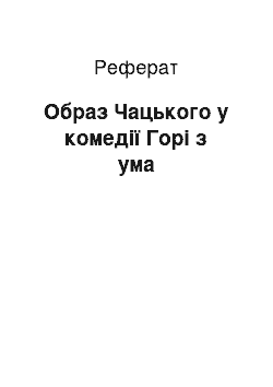 Реферат: Образ Чацького у комедії Горі з ума