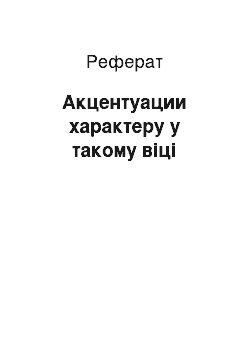 Реферат: Акцентуации характеру у такому віці