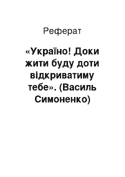 Реферат: «Україно! Доки жити буду доти вiдкриватиму тебе». (Василь Симоненко)