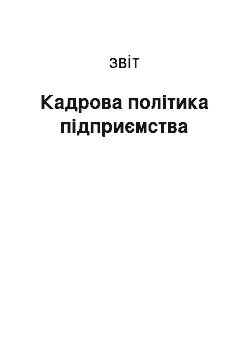 Отчёт: Кадрова політика підприємства