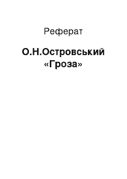 Реферат: А.Н.Островский «Гроза»