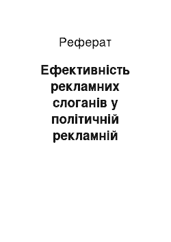 Реферат: Ефективність рекламних слоганів у політичній рекламній кампанії-2012