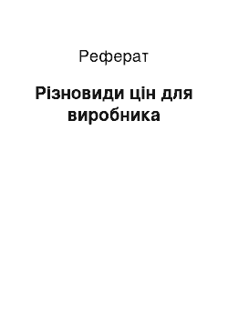 Реферат: Різновиди цін для виробника