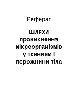 Реферат: Шляхи проникнення мікроорганізмів у тканини і порожнини тіла