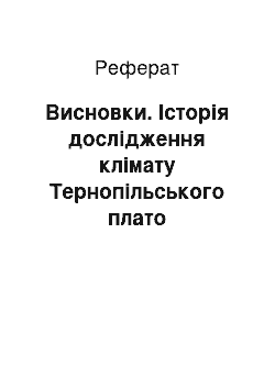 Реферат: Висновки. Історія дослідження клімату Тернопільського плато