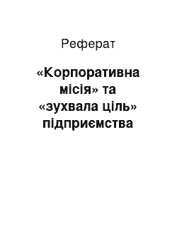 Реферат: «Корпоративна місія» та «зухвала ціль» підприємства