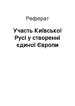 Реферат: Участь Київської Русі у створенні єдиної Європи