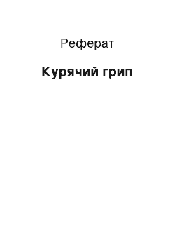 Реферат: Курячий грип