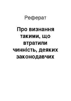 Реферат: Про визнання такими, що втратили чинність, деяких законодавчих актів з питань оподаткування підакцизних товарів (22.12.95)