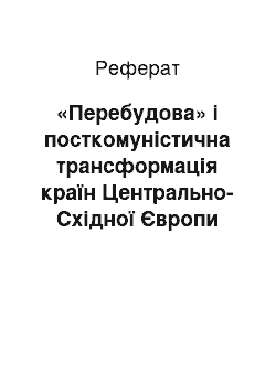 Реферат: «Перебудова» і посткомуністична трансформація країн Центрально-Східної Європи