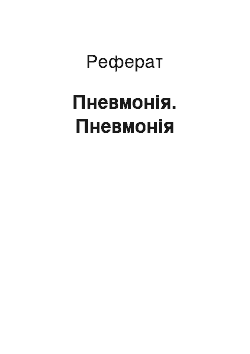 Реферат: Пневмонія. Пневмонія