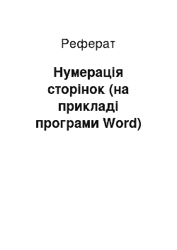 Реферат: Нумерація сторінок (на прикладі програми Word)