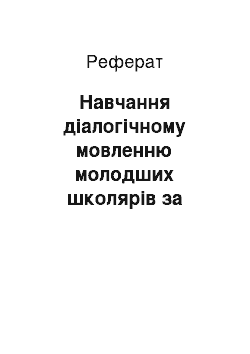 Реферат: Навчання діалогічному мовленню молодших школярів за комунікативним принципом